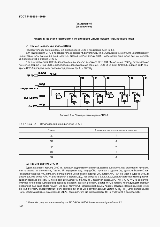 Страница 154 ГОСТ Р 58666-2019