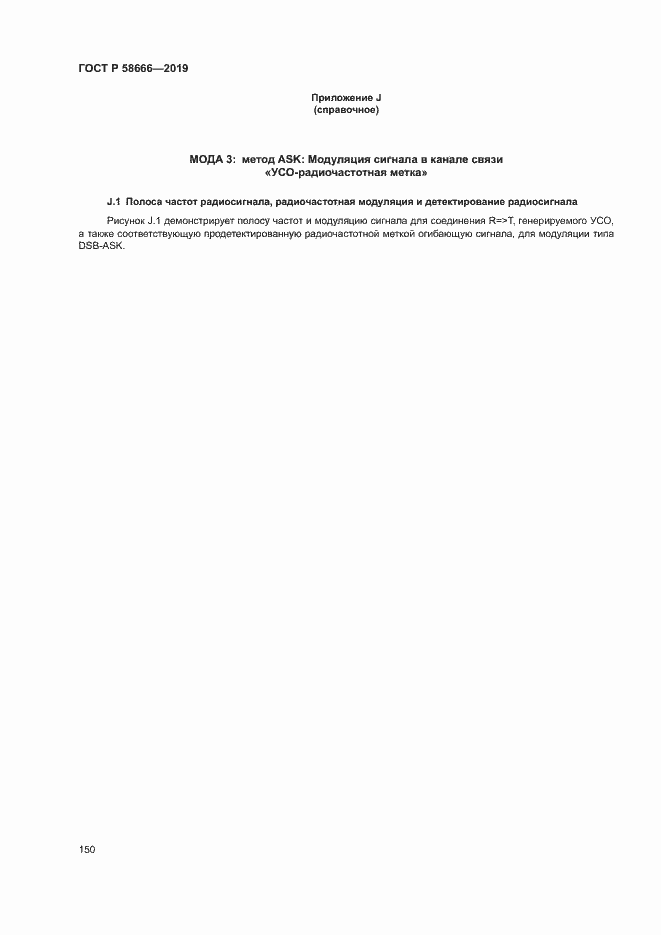 Страница 156 ГОСТ Р 58666-2019