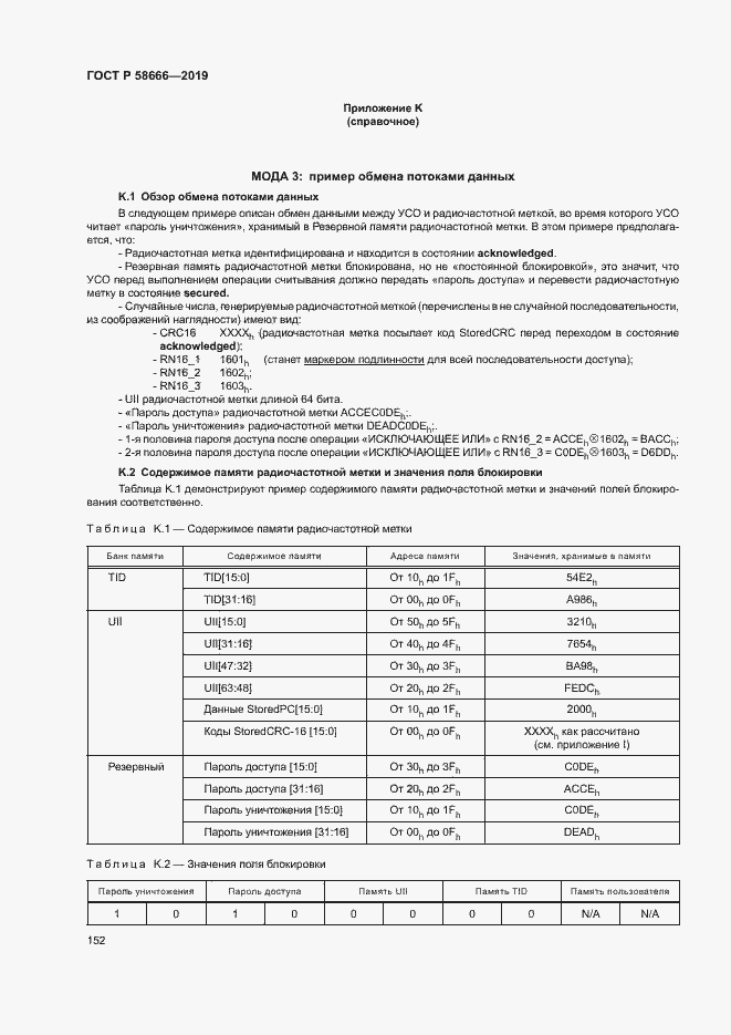 Страница 158 ГОСТ Р 58666-2019