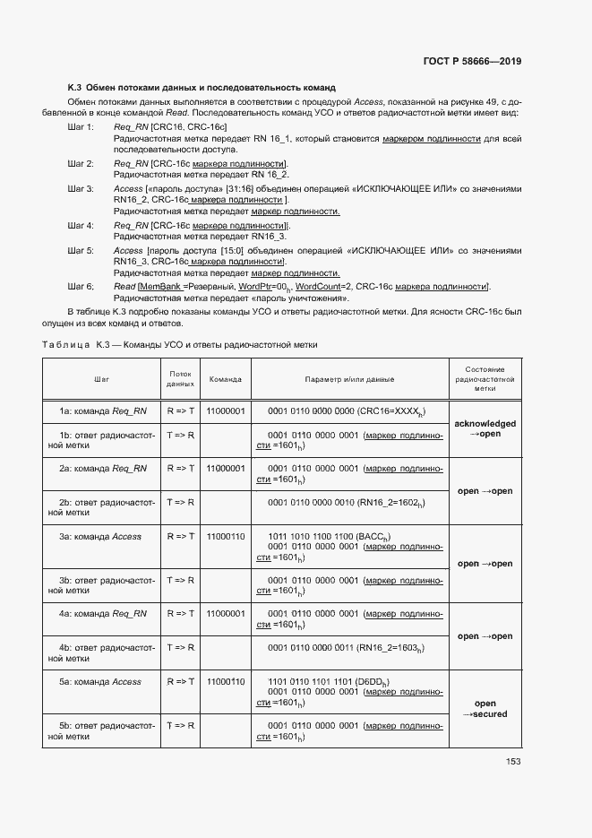 Страница 159 ГОСТ Р 58666-2019
