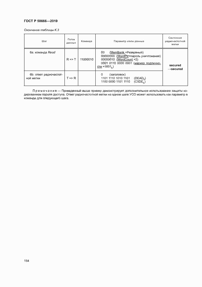 Страница 160 ГОСТ Р 58666-2019