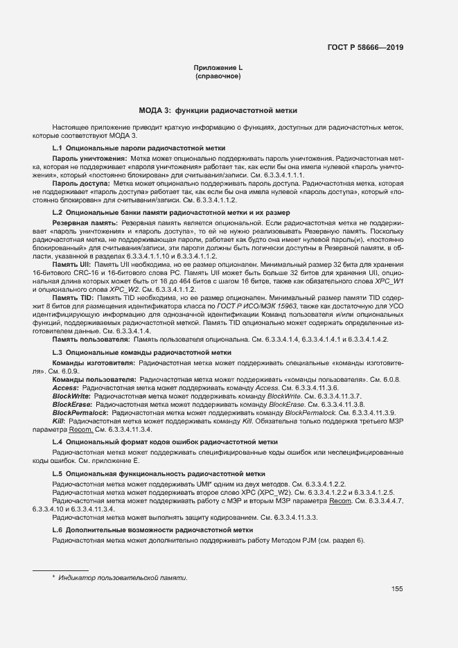 Страница 161 ГОСТ Р 58666-2019