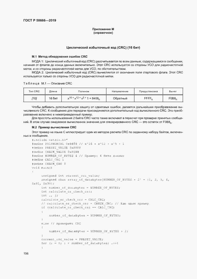 Страница 162 ГОСТ Р 58666-2019