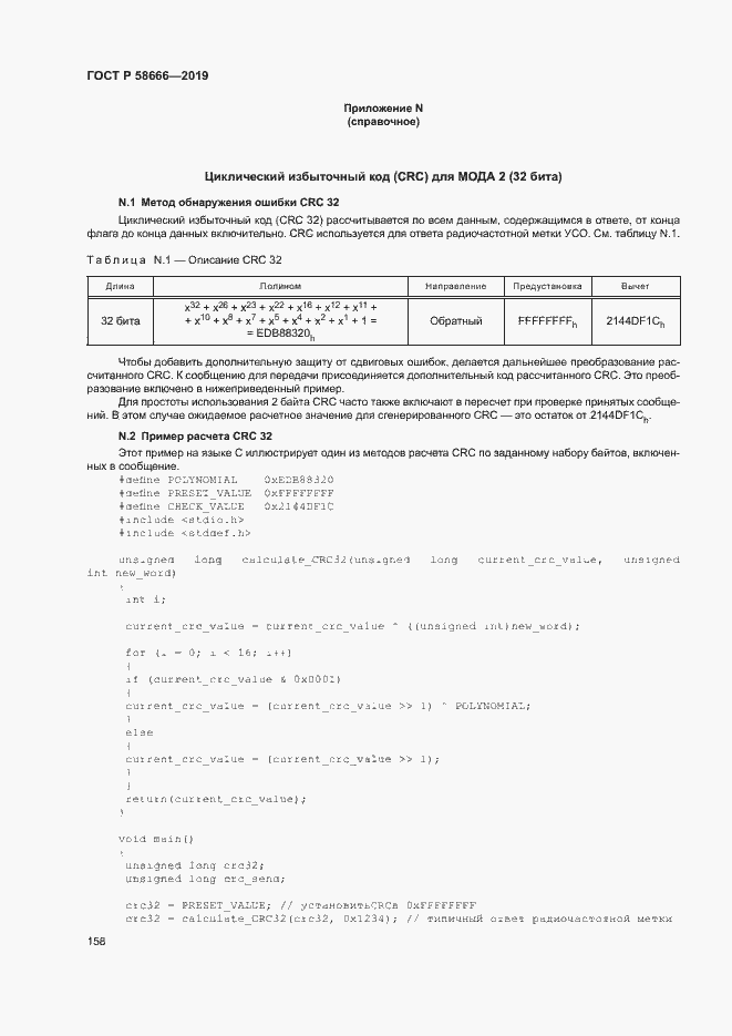 Страница 164 ГОСТ Р 58666-2019
