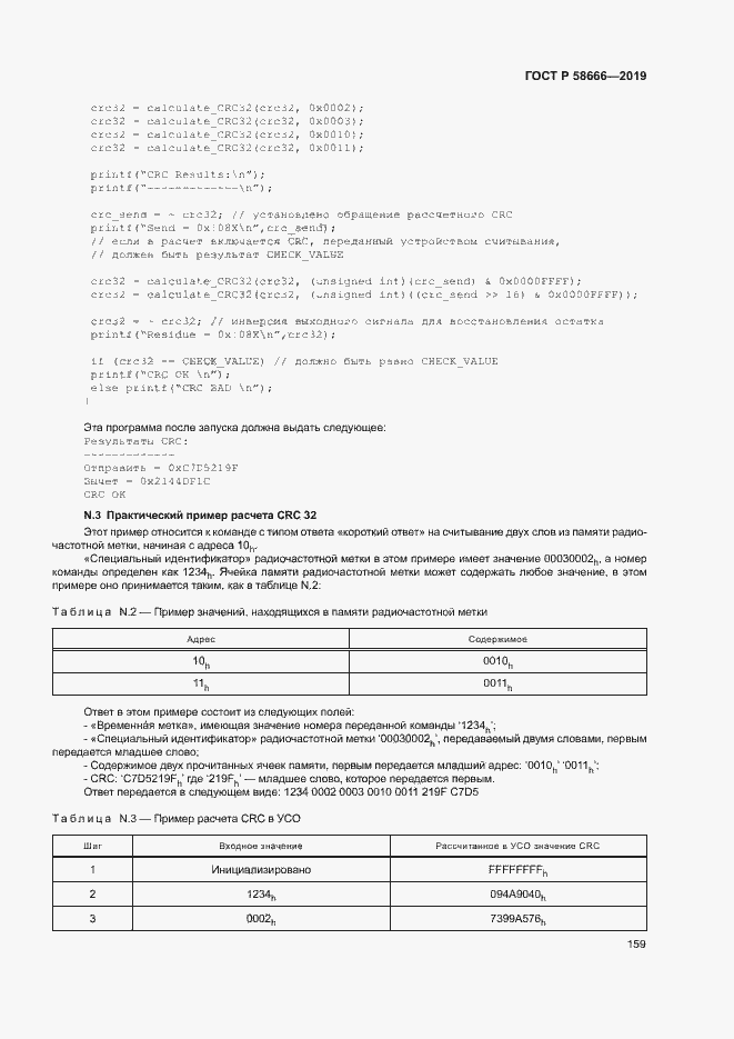 Страница 165 ГОСТ Р 58666-2019