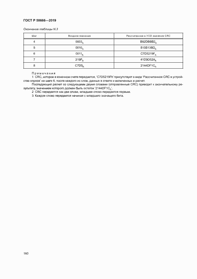 Страница 166 ГОСТ Р 58666-2019