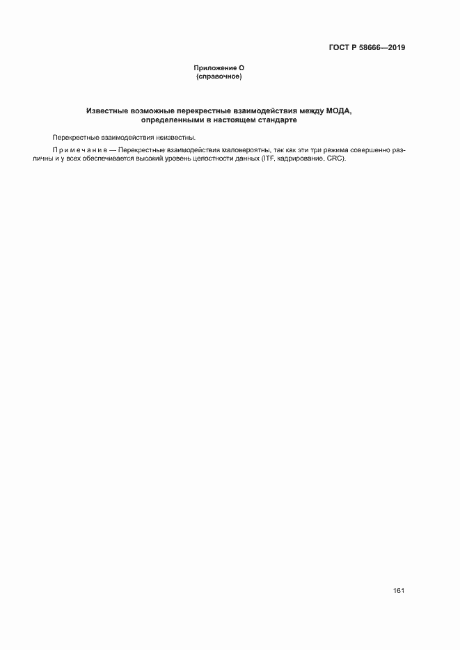 Страница 167 ГОСТ Р 58666-2019