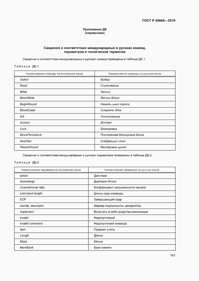 Страница 169 ГОСТ Р 58666-2019