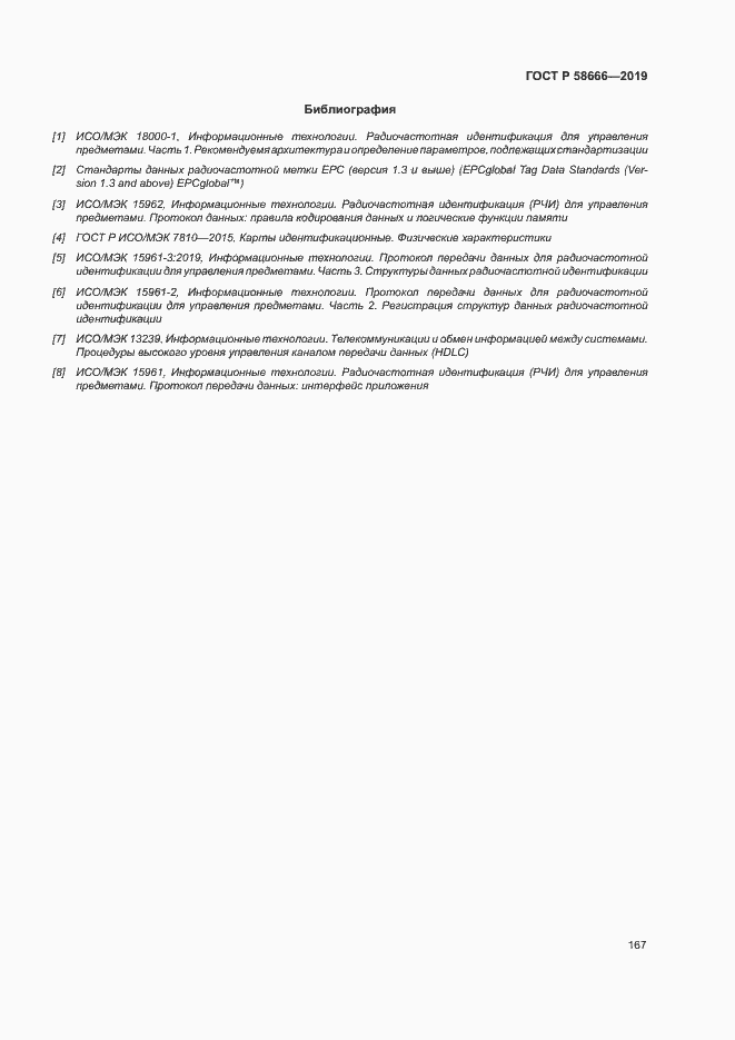 Страница 173 ГОСТ Р 58666-2019