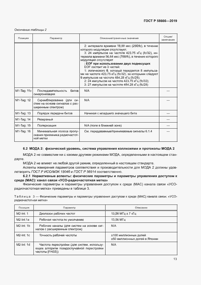 Страница 19 ГОСТ Р 58666-2019
