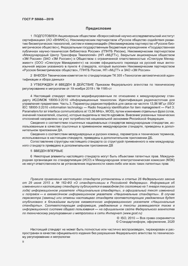 Страница 2 ГОСТ Р 58666-2019