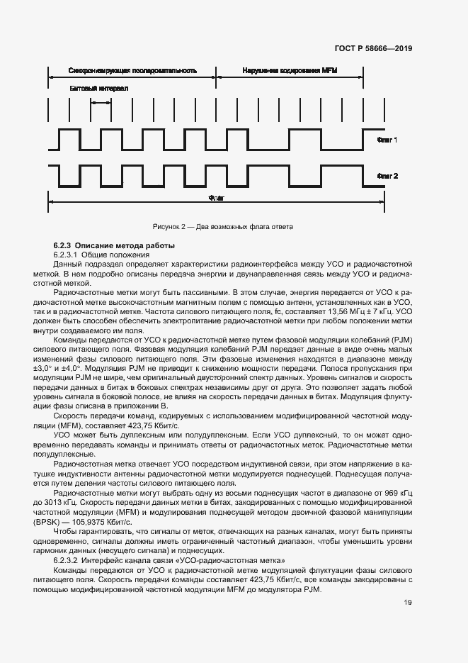 Страница 25 ГОСТ Р 58666-2019