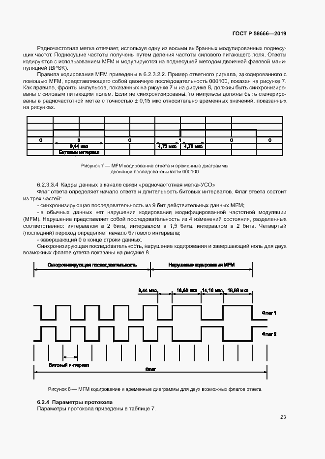 Страница 29 ГОСТ Р 58666-2019