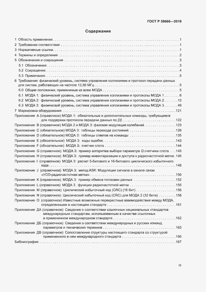 Страница 3 ГОСТ Р 58666-2019