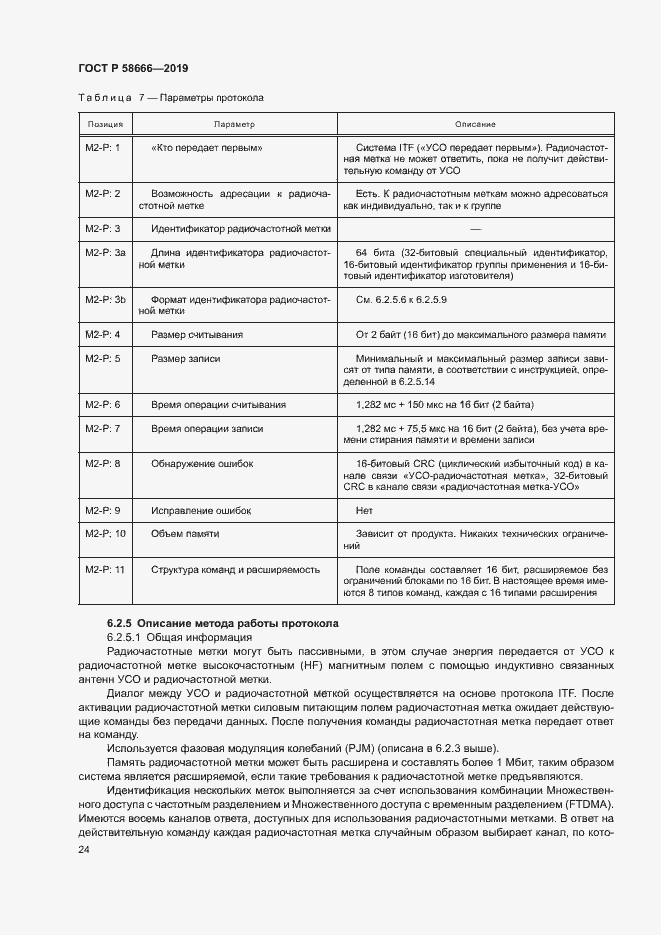 Страница 30 ГОСТ Р 58666-2019