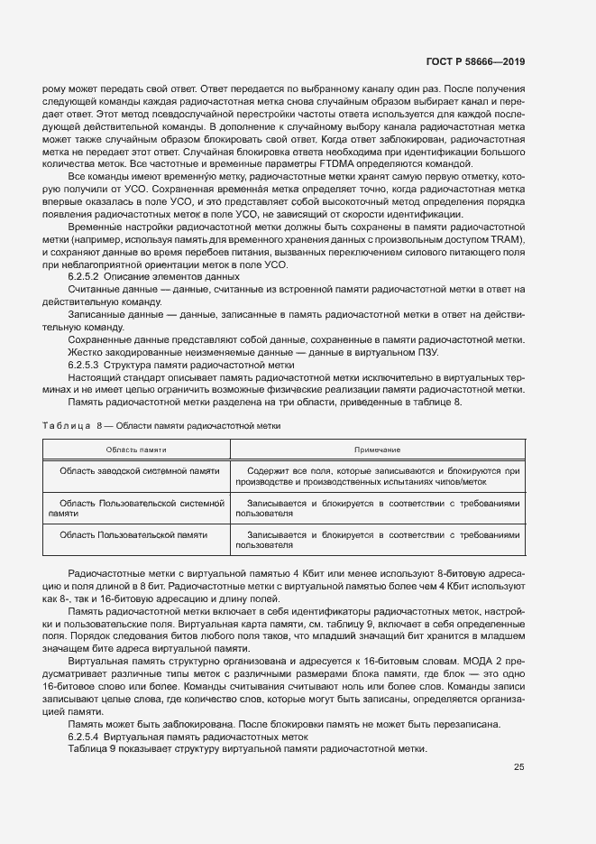 Страница 31 ГОСТ Р 58666-2019