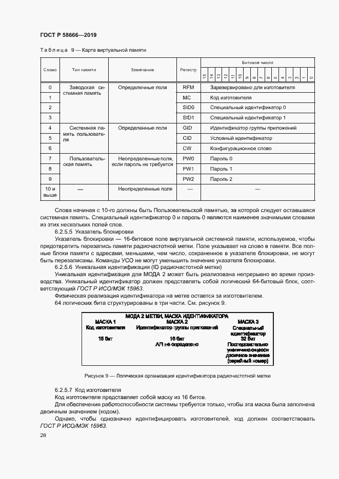 Страница 32 ГОСТ Р 58666-2019