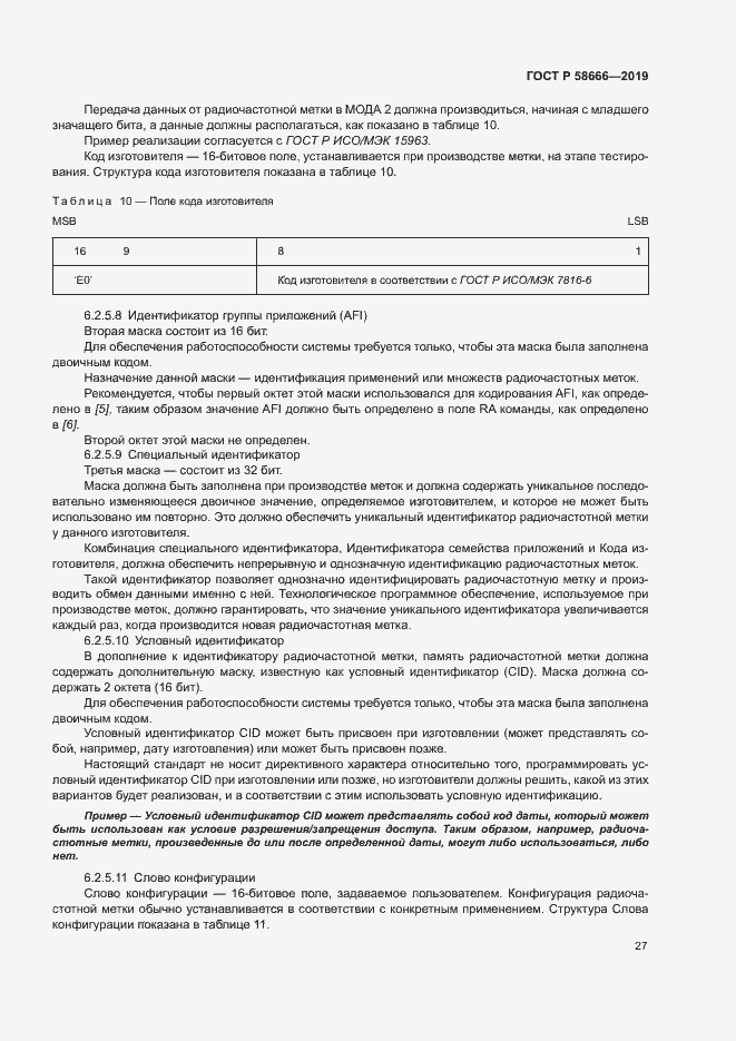 Страница 33 ГОСТ Р 58666-2019