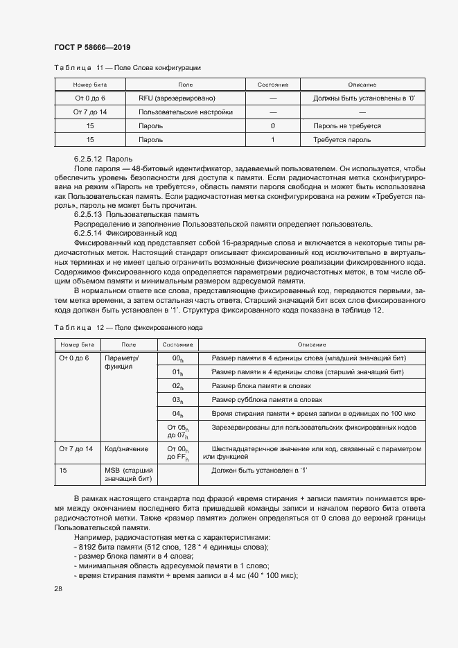 Страница 34 ГОСТ Р 58666-2019