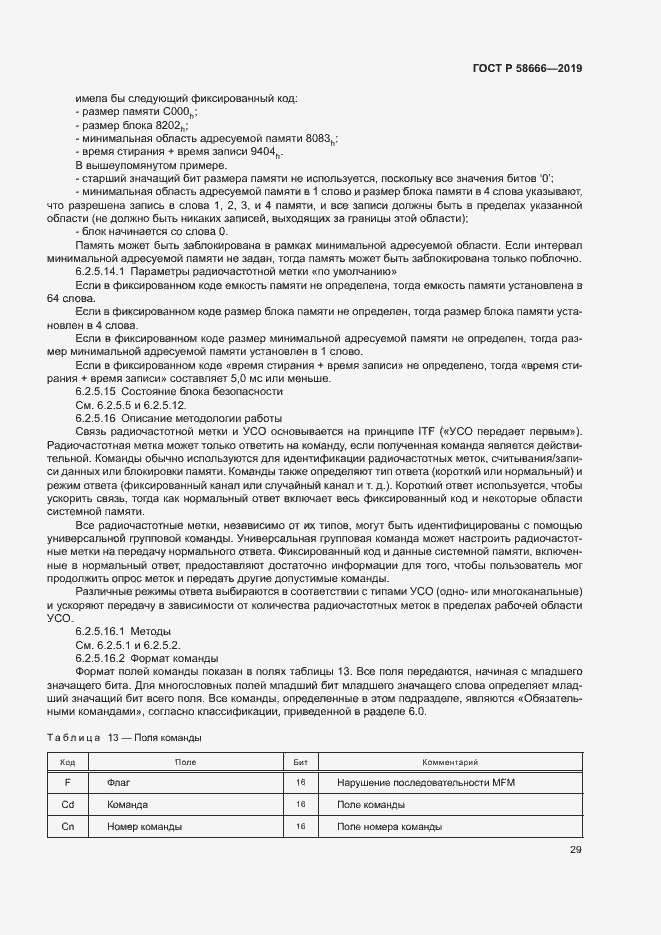 Страница 35 ГОСТ Р 58666-2019