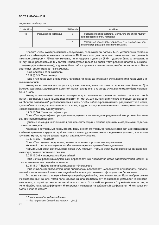 Страница 38 ГОСТ Р 58666-2019