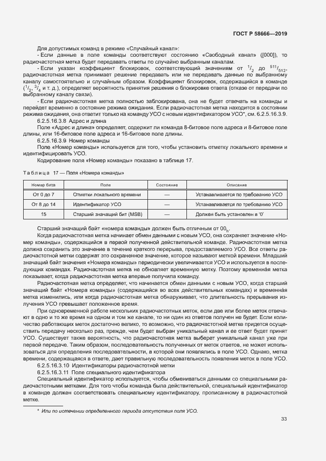 Страница 39 ГОСТ Р 58666-2019