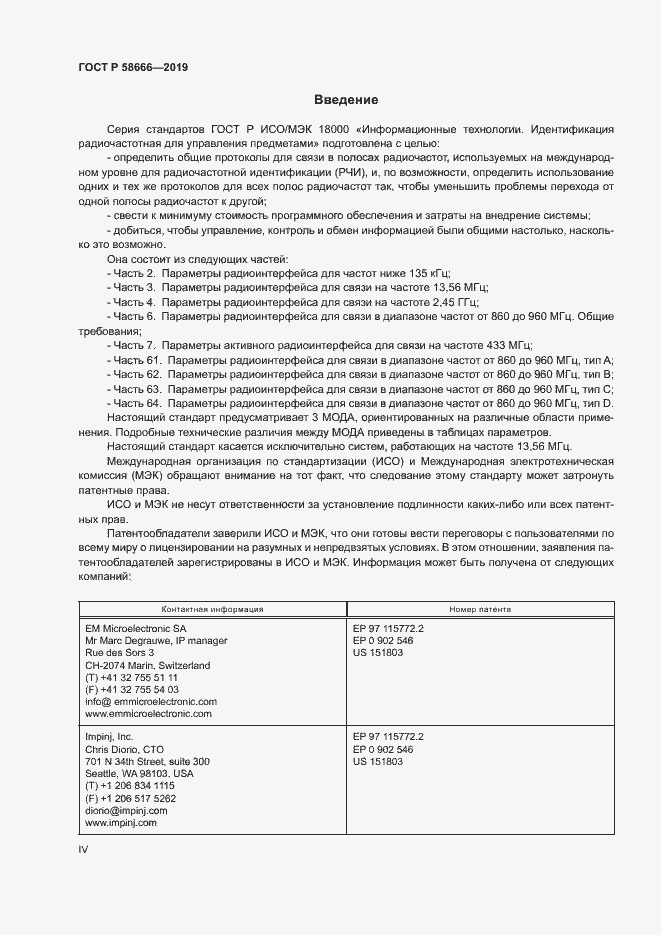 Страница 4 ГОСТ Р 58666-2019