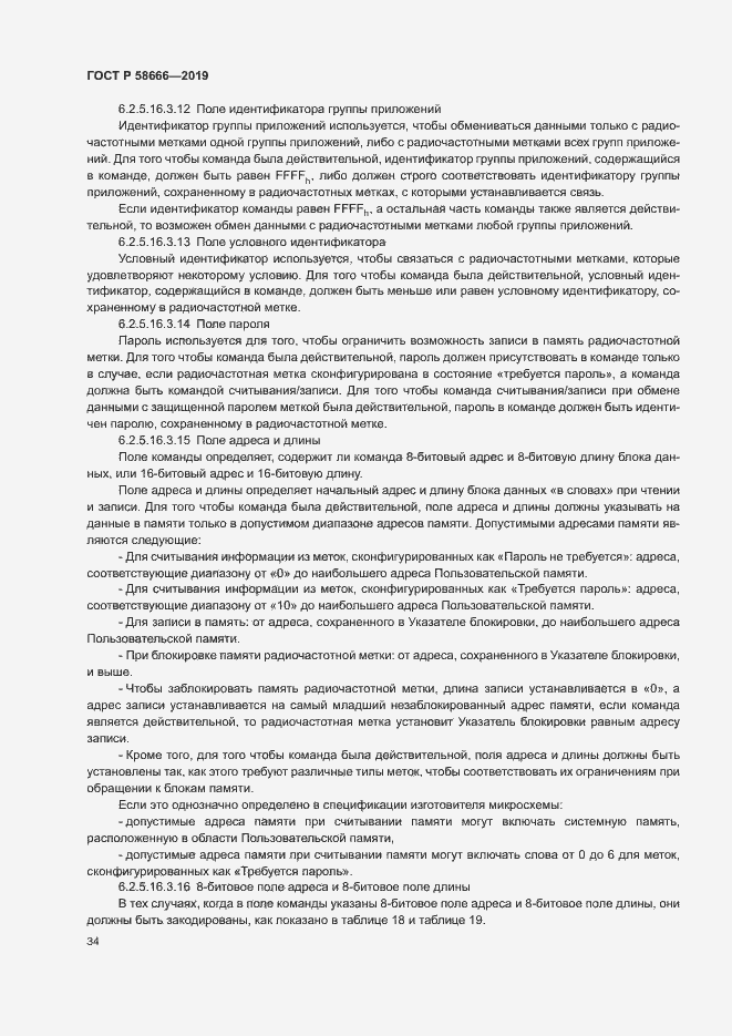 Страница 40 ГОСТ Р 58666-2019