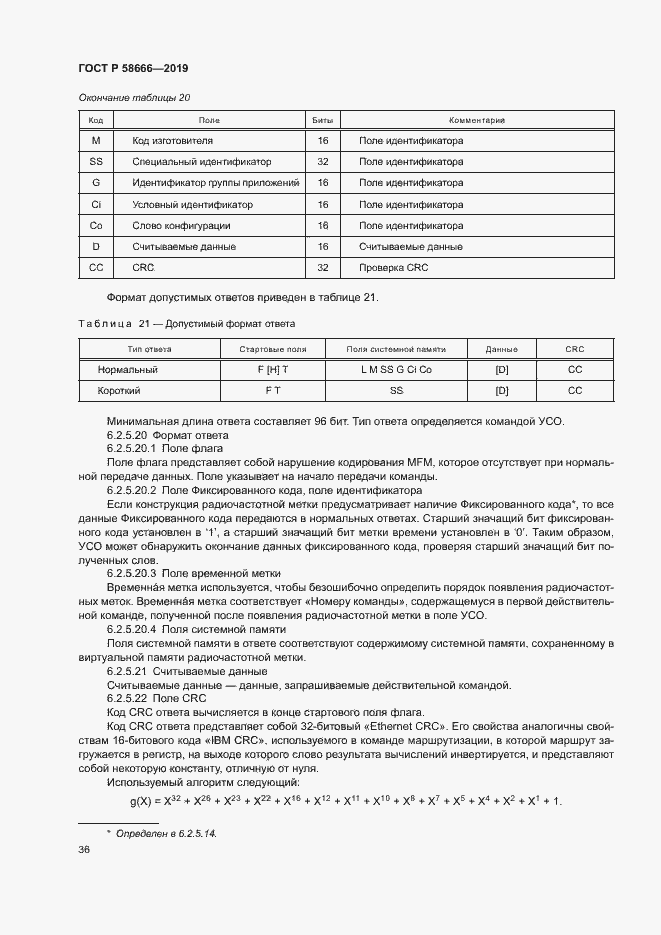 Страница 42 ГОСТ Р 58666-2019