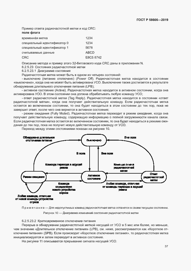 Страница 43 ГОСТ Р 58666-2019