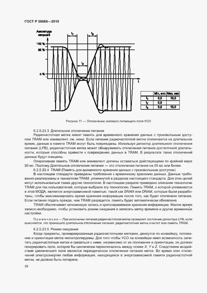 Страница 44 ГОСТ Р 58666-2019