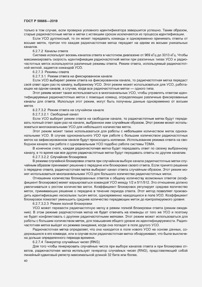 Страница 46 ГОСТ Р 58666-2019