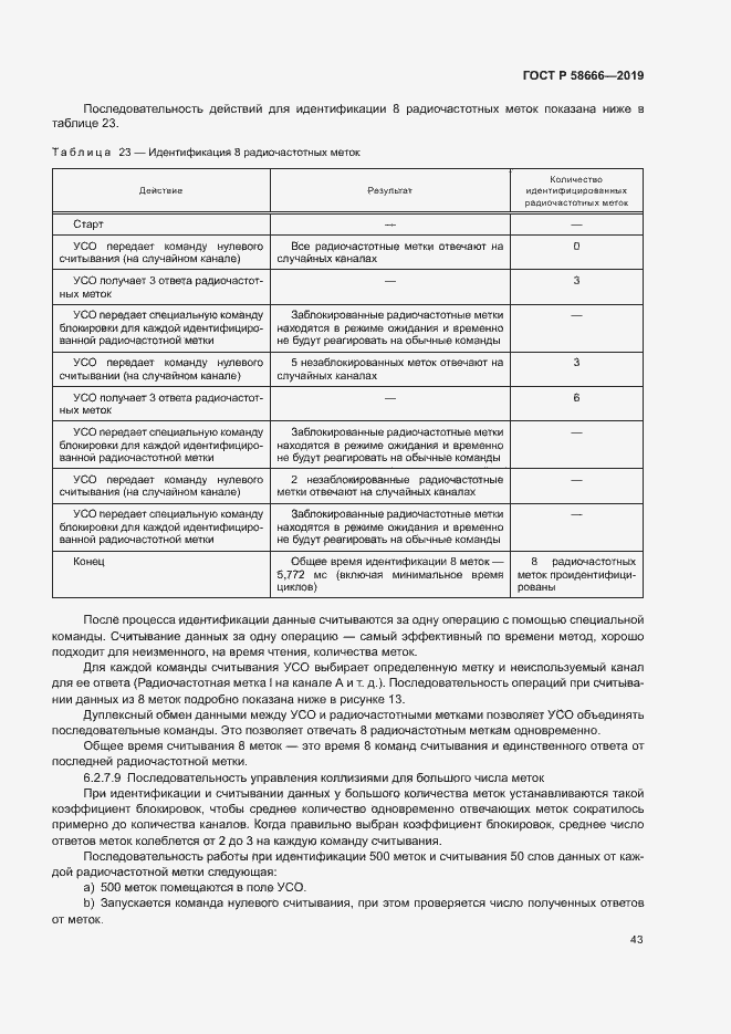 Страница 49 ГОСТ Р 58666-2019