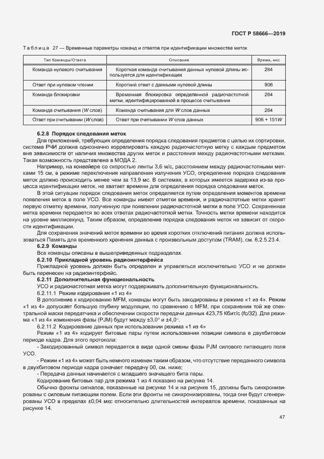 Страница 53 ГОСТ Р 58666-2019