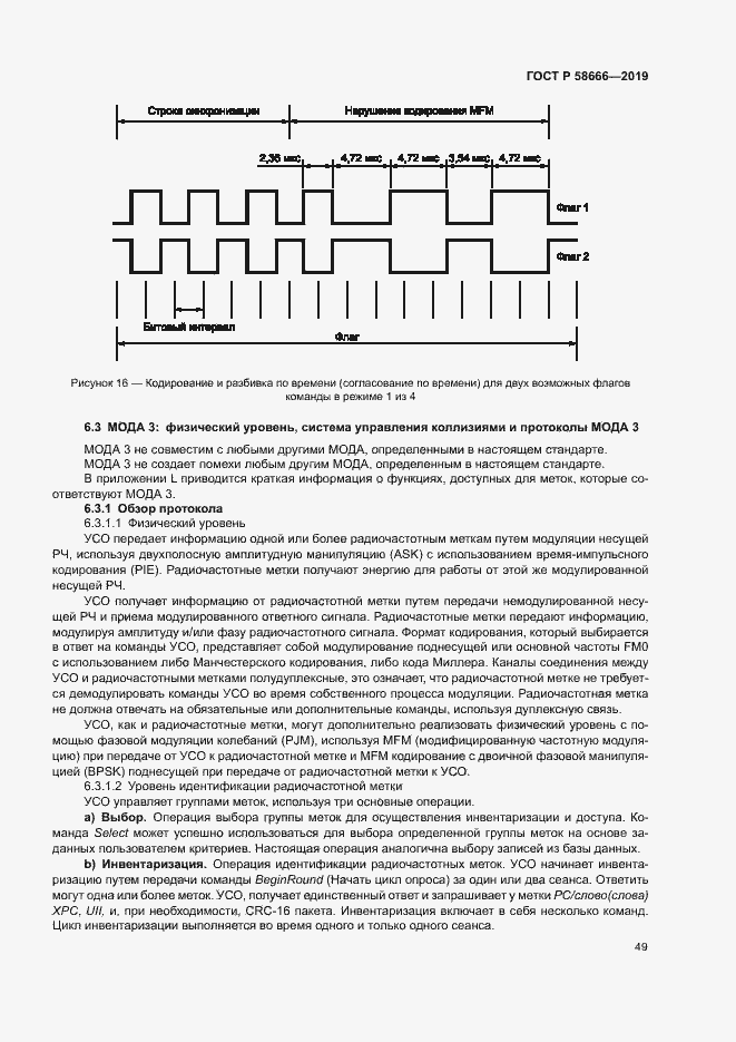 Страница 55 ГОСТ Р 58666-2019