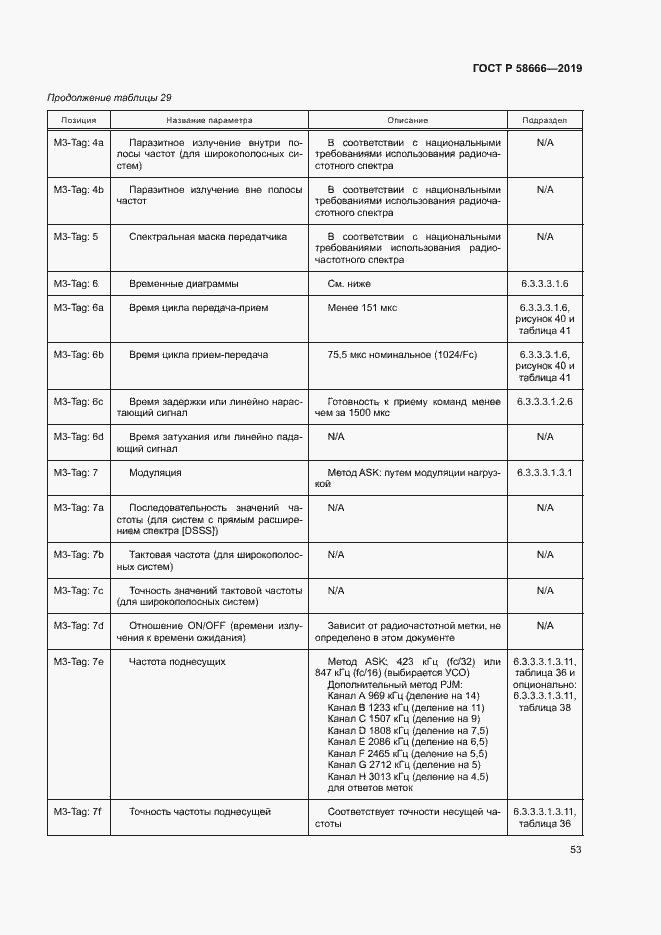 Страница 59 ГОСТ Р 58666-2019