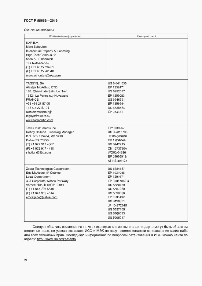 Страница 6 ГОСТ Р 58666-2019