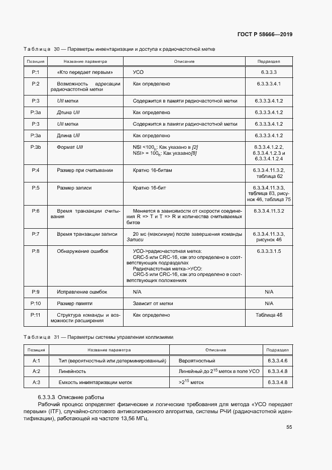 Страница 61 ГОСТ Р 58666-2019