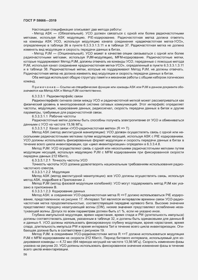 Страница 62 ГОСТ Р 58666-2019