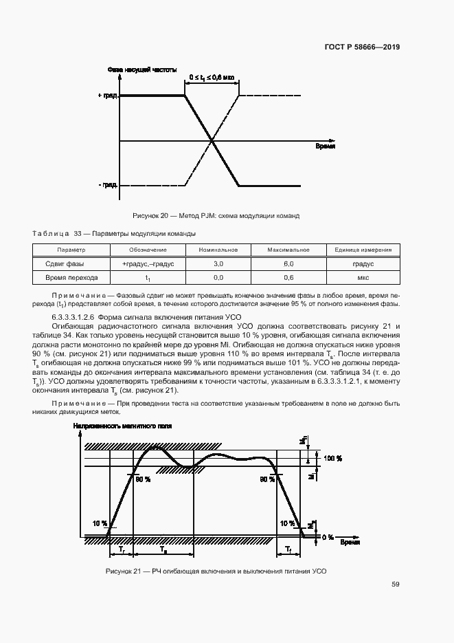 Страница 65 ГОСТ Р 58666-2019