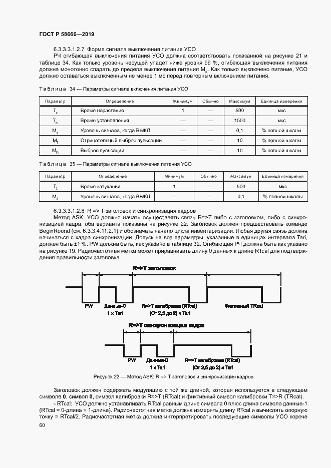 Страница 66 ГОСТ Р 58666-2019