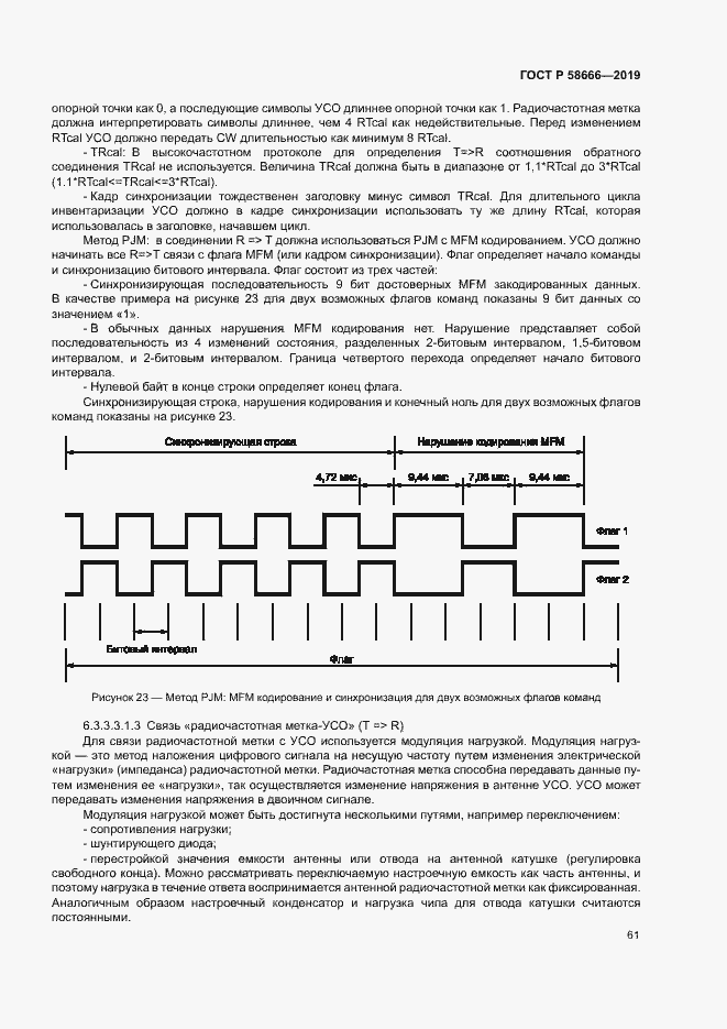 Страница 67 ГОСТ Р 58666-2019