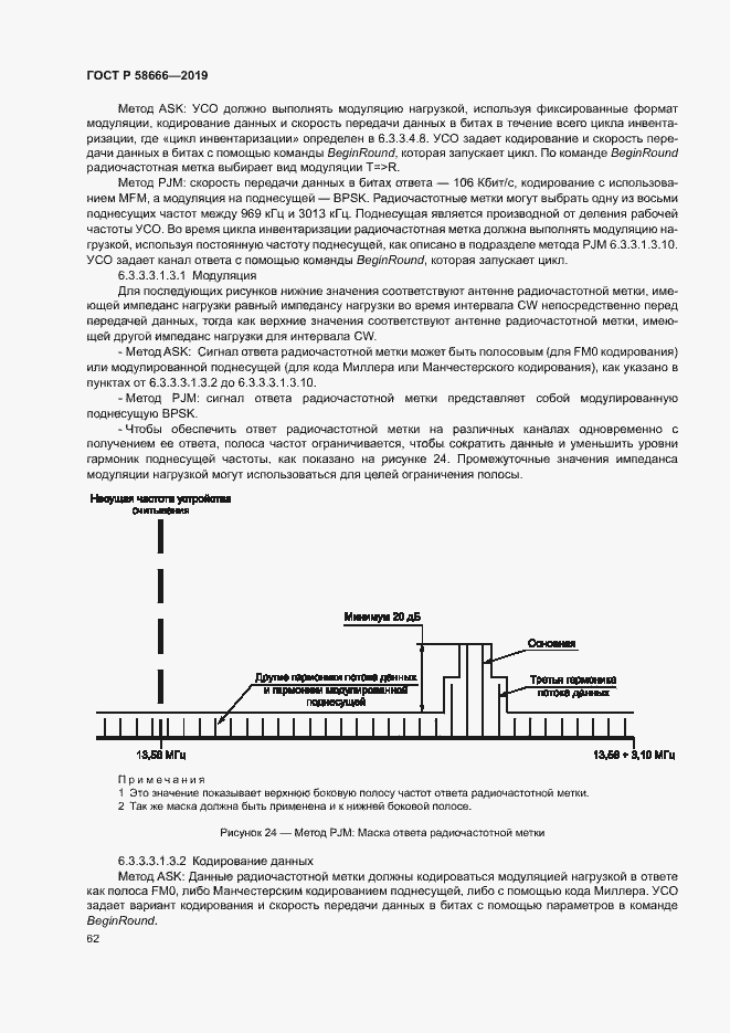 Страница 68 ГОСТ Р 58666-2019