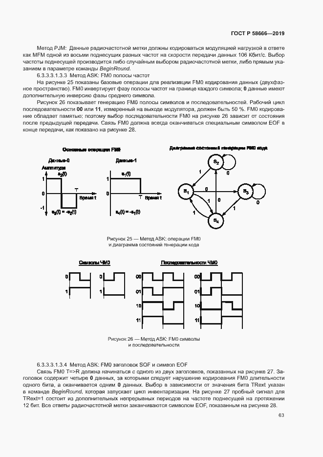 Страница 69 ГОСТ Р 58666-2019