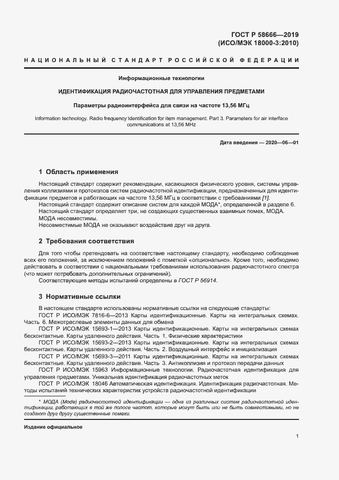 Страница 7 ГОСТ Р 58666-2019