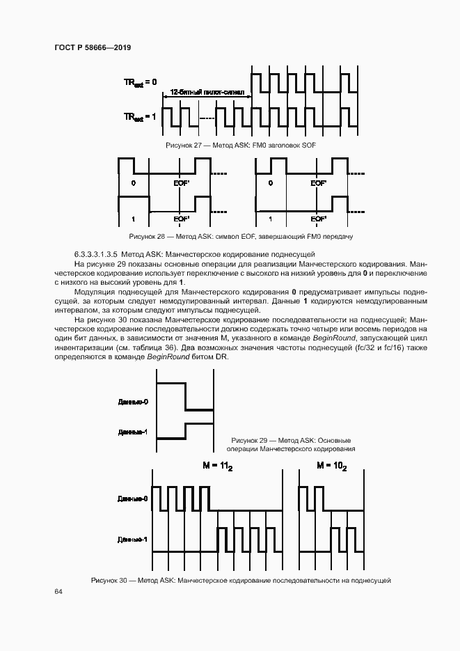 Страница 70 ГОСТ Р 58666-2019