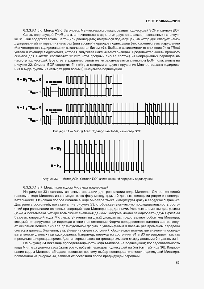 Страница 71 ГОСТ Р 58666-2019