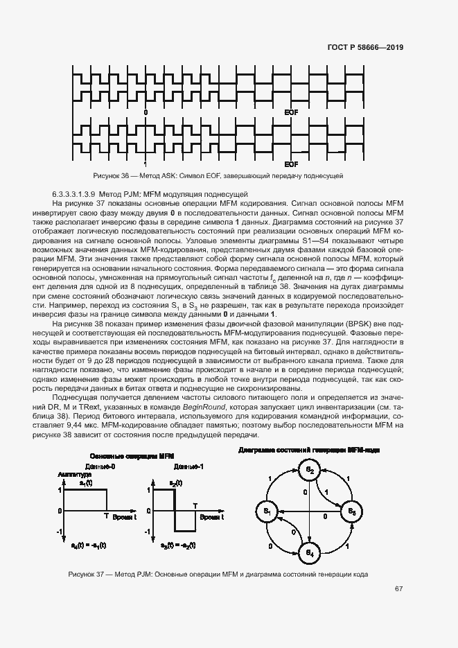 Страница 73 ГОСТ Р 58666-2019