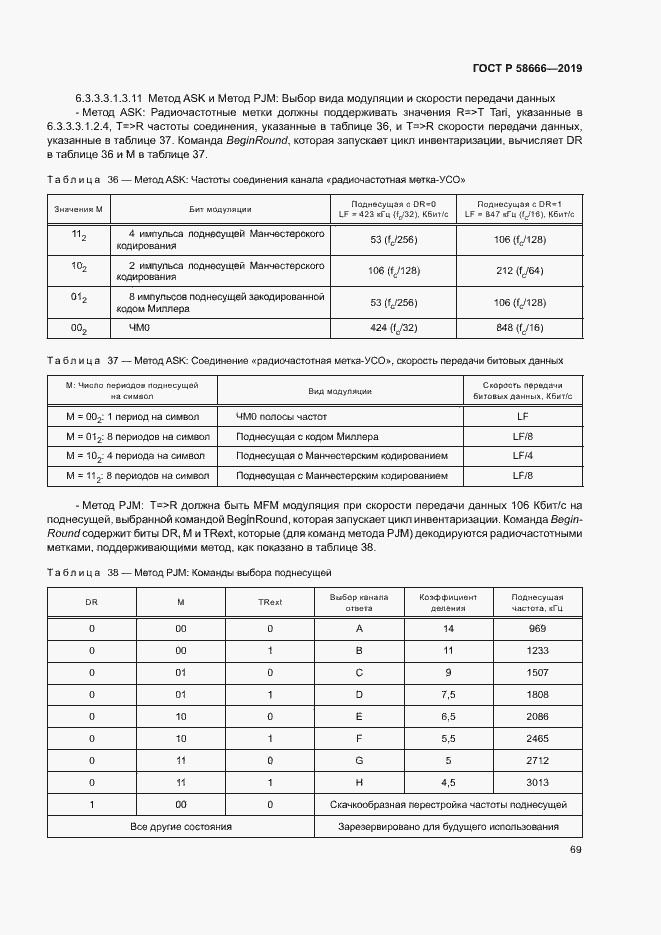 Страница 75 ГОСТ Р 58666-2019