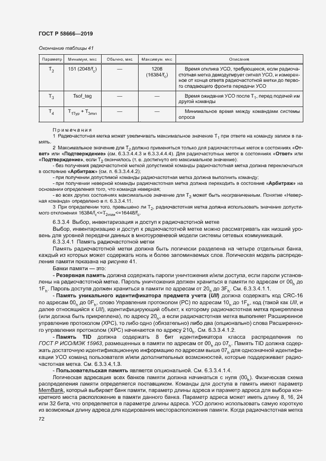 Страница 78 ГОСТ Р 58666-2019